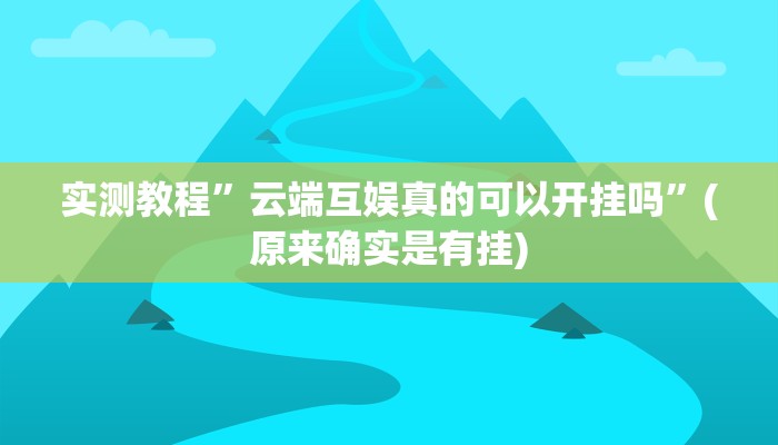 开挂辅助工具“中至鄱阳麻将开挂神器下载”其实确实有挂
