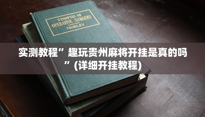 实测教程”趣玩贵州麻将开挂是真的吗”(详细开挂教程)