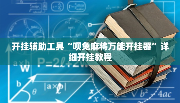 开挂辅助工具“卡农大厅开挂辅助软件”详细开挂教程