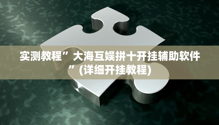 实测教程”大海互娱拼十开挂辅助软件”(详细开挂教程)