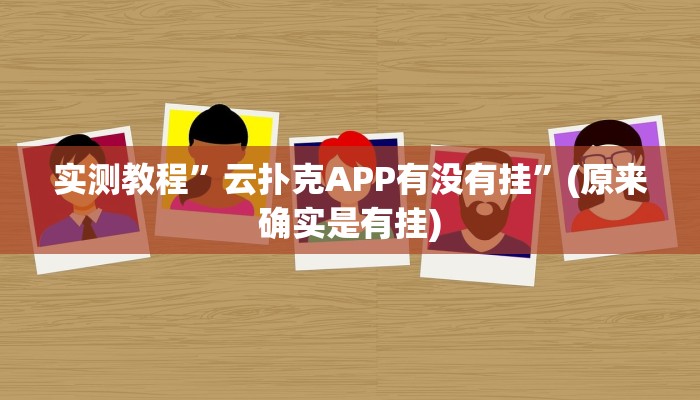 实测教程”中至常熟麻将有挂吗麻将开挂神器”(原来确实是有挂)