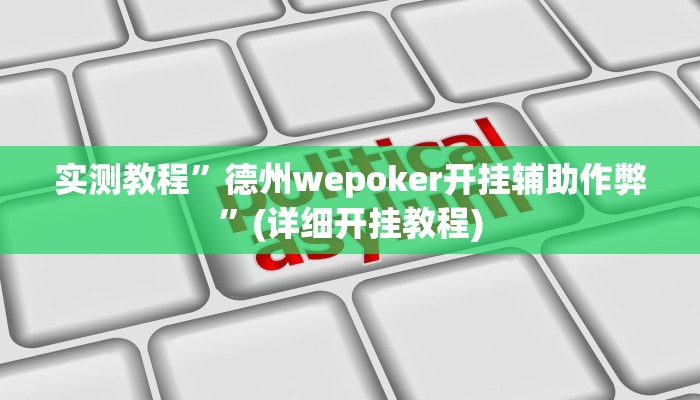 开挂辅助工具“姜丝麻将怎么开挂教程”其实确实有挂