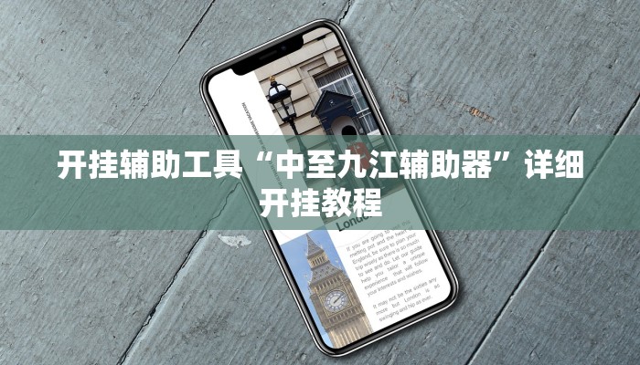 开挂辅助工具“中至九江辅助器”详细开挂教程