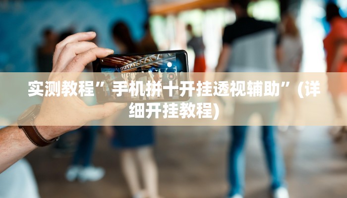 实测教程”微乐斗地主小程序必赢神器免费”(原来确实是有挂)