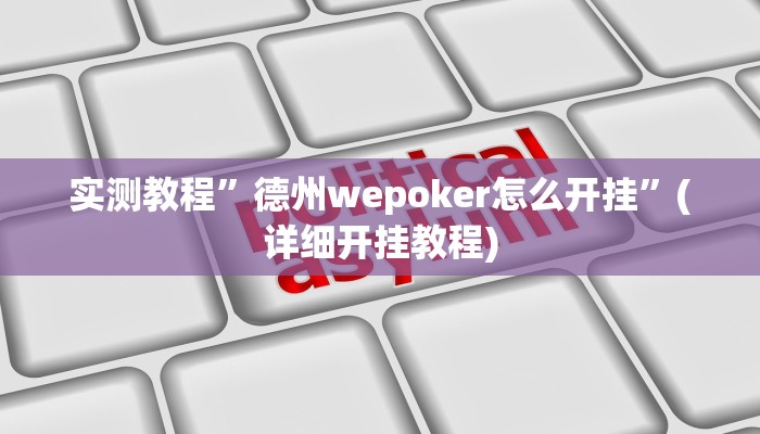 实测教程”德州wepoker怎么开挂”(详细开挂教程)