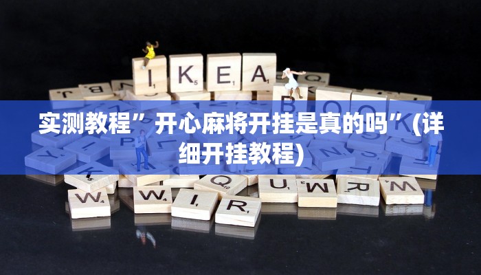 实测教程”微乐河南麻将有没有挂透视分享”(详细开挂教程)