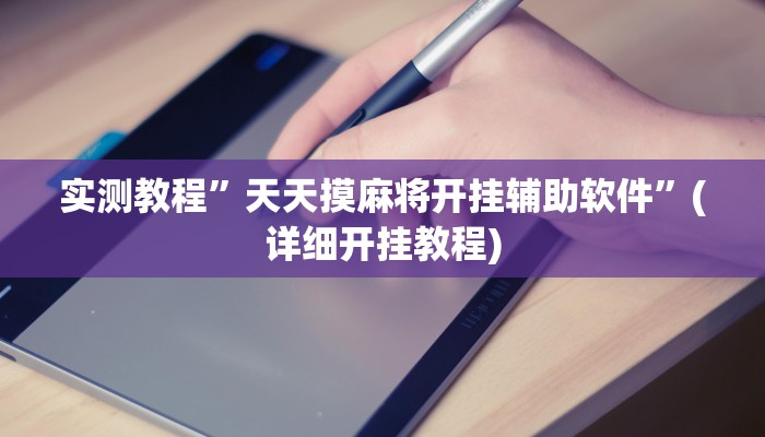实测教程”天天摸麻将开挂辅助软件”(详细开挂教程)