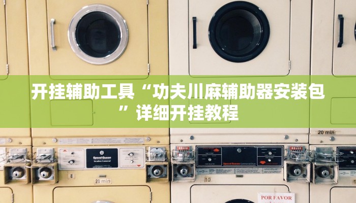 实测教程”hhpoker确定可以透视的”(原来确实是有挂)