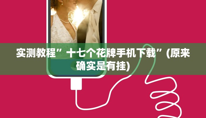 实测教程”家家乐牌吧拼三张开挂作弊”(详细开挂教程)