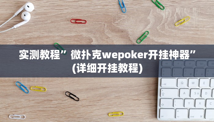 实测教程”微扑克wepoker开挂神器”(详细开挂教程)