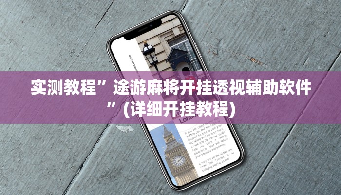 实测教程”天天欢乐德州怎么开挂”(详细开挂教程)