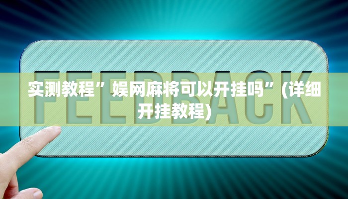 实测教程”娱网麻将可以开挂吗”(详细开挂教程)