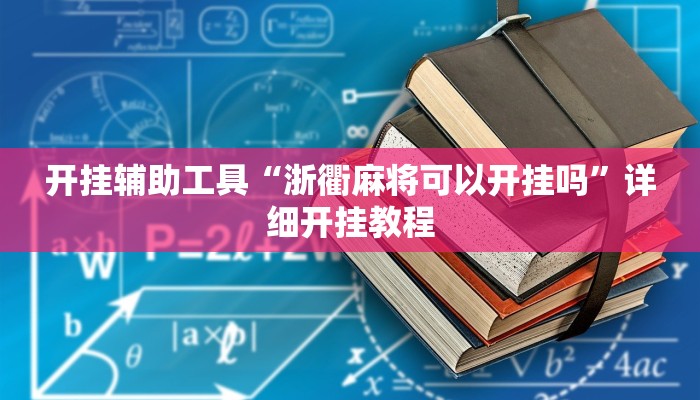 开挂辅助工具“浙衢麻将可以开挂吗”详细开挂教程