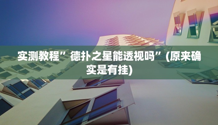 实测教程”wepoker透视底牌软件”(原来确实是有挂)