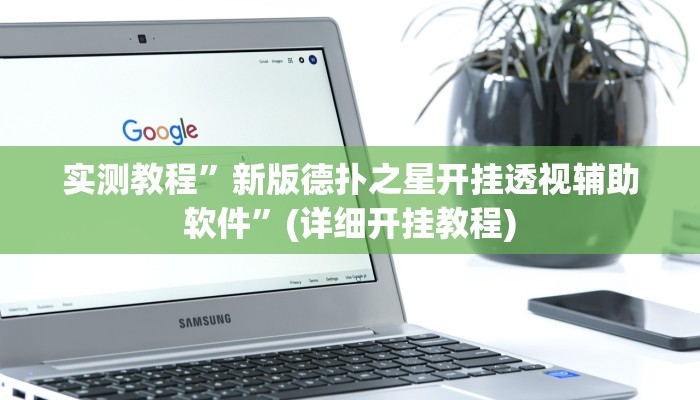 实测教程”蜀山四川麻将开挂是真的吗”(详细开挂教程)