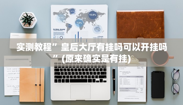 实测教程”盛世棋牌2可以开挂作弊”(详细开挂教程)