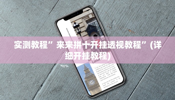 开挂辅助工具“开心十三张开挂方法”详细开挂教程