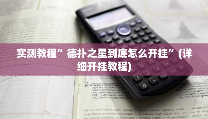 实测教程”德扑之星到底怎么开挂”(详细开挂教程)