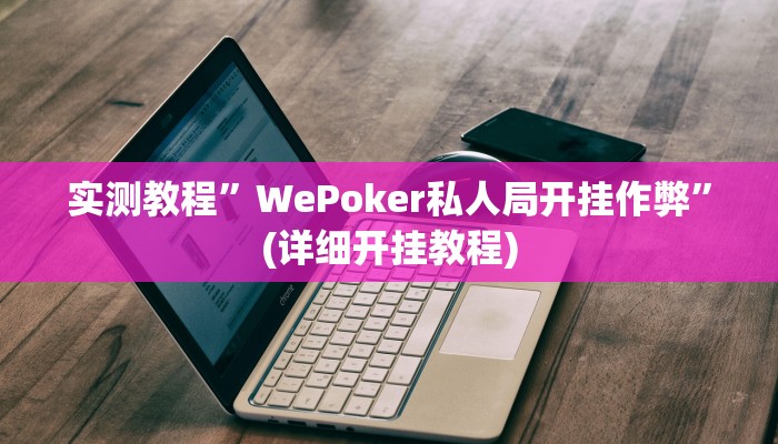 实测教程”心悦棋牌麻将有挂吗”(原来确实是有挂)