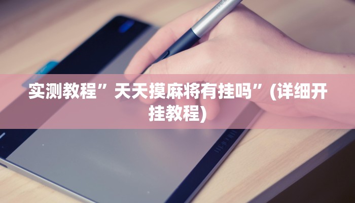 实测教程”新蜜瓜大厅拼三张可以开挂吗”(详细开挂教程)