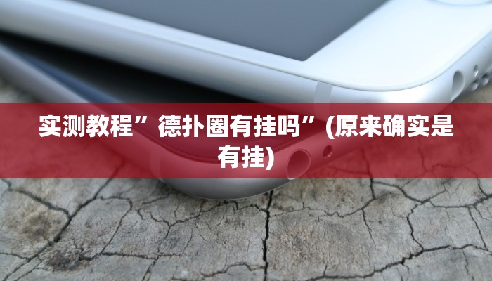 实测教程”德扑圈有挂吗”(原来确实是有挂)