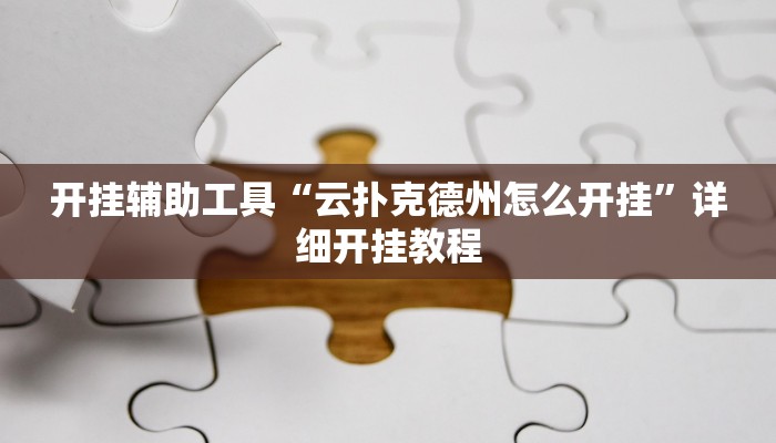 实测教程”玖天乐游拼三张有开挂软件”(原来确实是有挂)