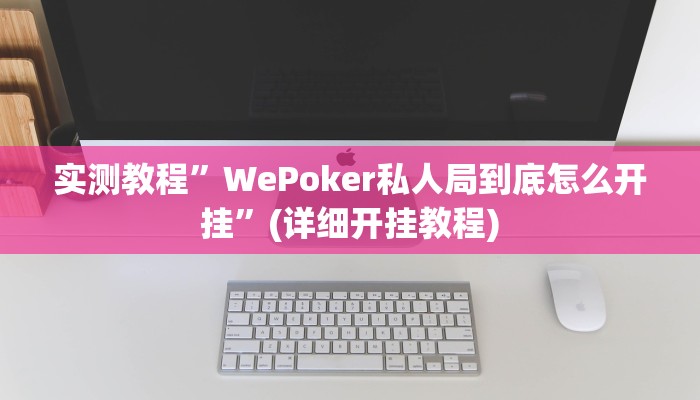 实测教程”WePoker私人局到底怎么开挂”(详细开挂教程)