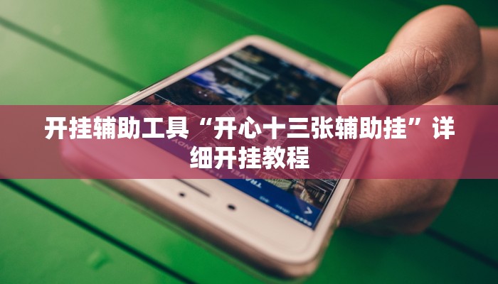 实测教程”德扑之星助赢神器”(原来确实是有挂)