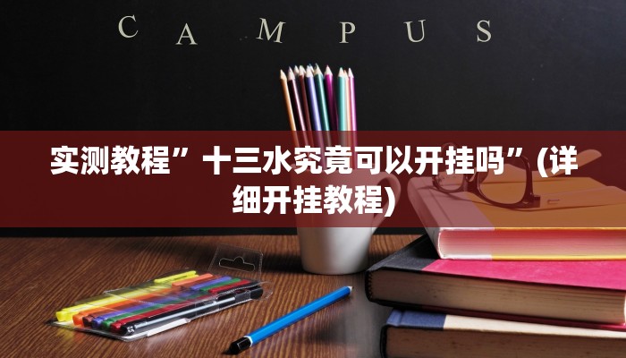 实测教程”十三水究竟可以开挂吗”(详细开挂教程)
