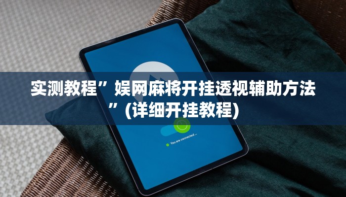实测教程”博雅红河棋牌可以开挂吗”(详细开挂教程)