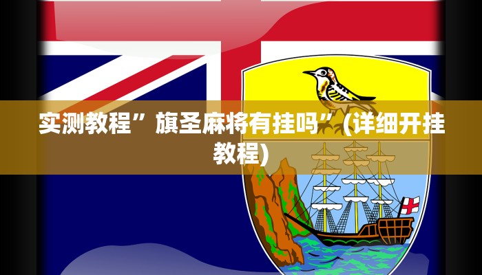 实测教程”旗圣麻将有挂吗”(详细开挂教程)