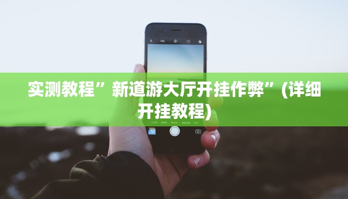 实测教程”盟友互娱开挂辅助软件