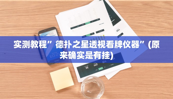 实测教程”德扑之星透视看牌仪器”(原来确实是有挂)