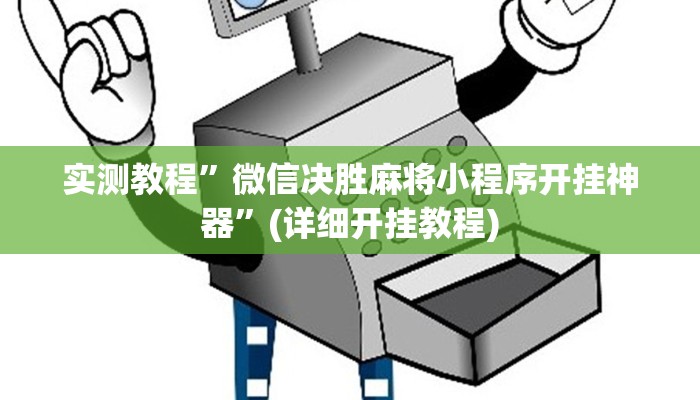 实测教程”微信决胜麻将小程序开挂神器”(详细开挂教程)