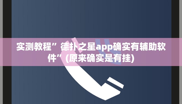 实测教程”wepoker怎么作弊”(原来确实是有挂)