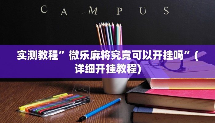 实测教程”微乐麻将有挂么”(原来确实是有挂)