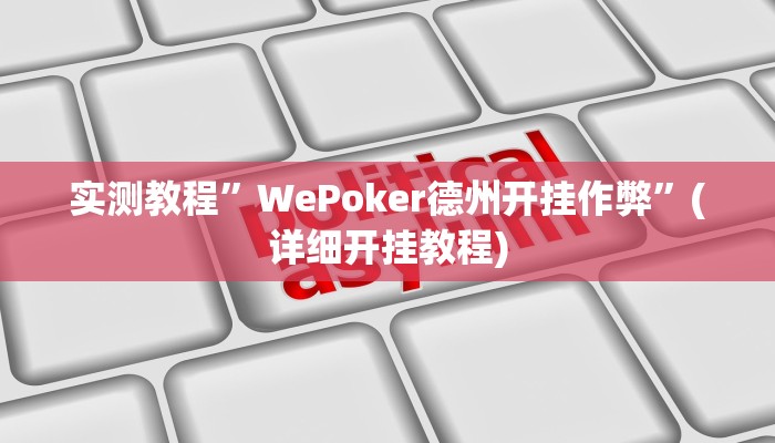 实测教程”三三麻将开挂辅助工具”(详细开挂教程)