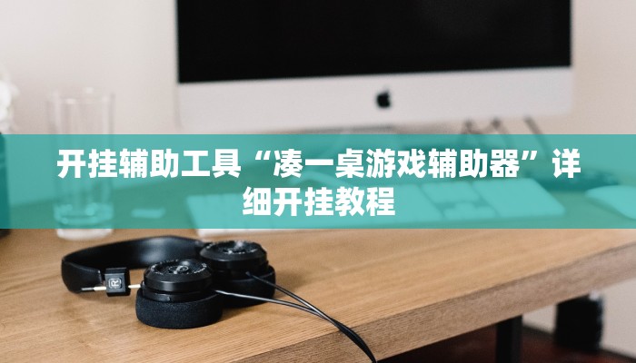 开挂辅助工具“凑一桌游戏辅助器”详细开挂教程