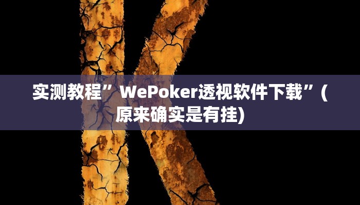 实测教程”胡乐麻将挂开挂教程”(详细开挂教程)