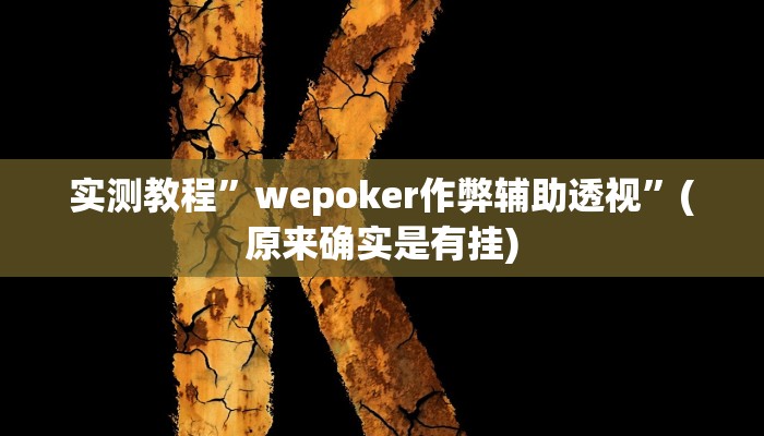 实测教程”咋地棋牌究竟可以开挂吗”(详细开挂教程)