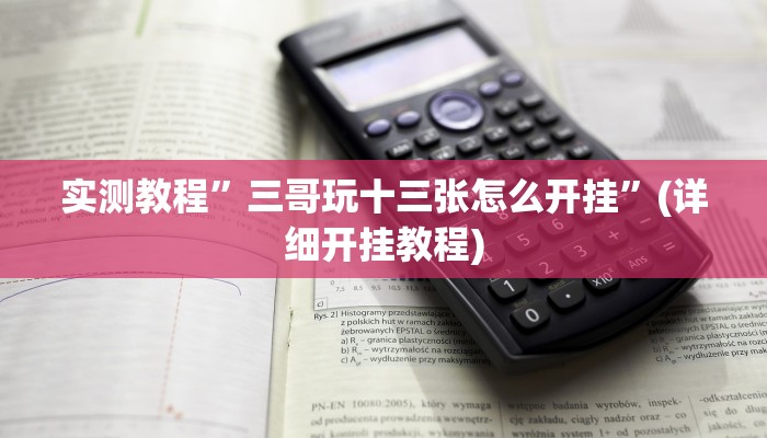 实测教程”三哥玩十三张怎么开挂”(详细开挂教程)