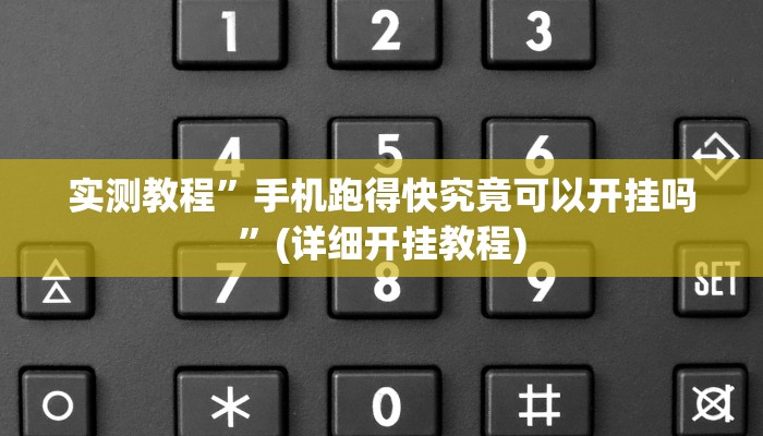 实测教程”开心跑胡子开挂作弊”(原来确实是有挂)
