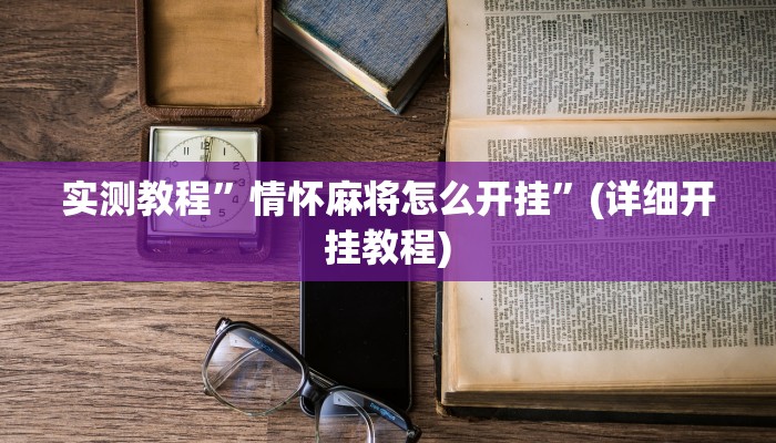 实测教程”百万互娱拼十可以开挂吗”(详细开挂教程)