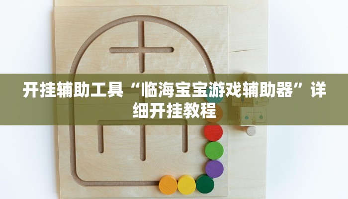 开挂辅助工具“临海宝宝游戏辅助器”详细开挂教程