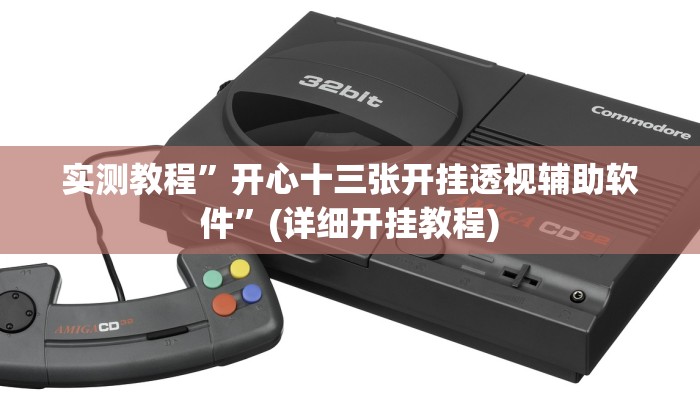 实测教程”wepker有透视吗”(原来确实是有挂)