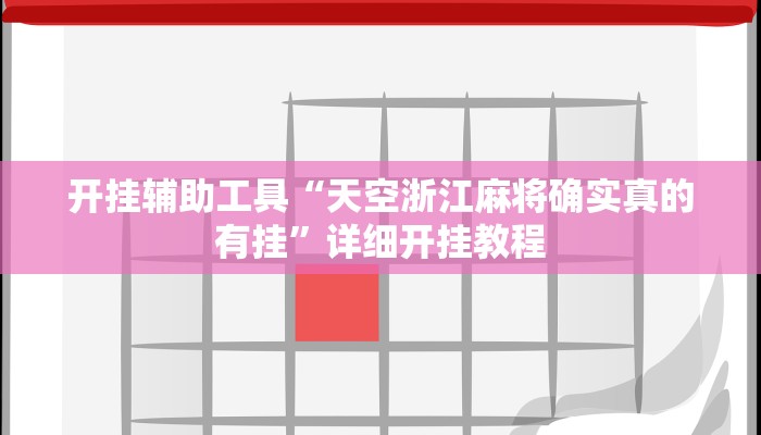 开挂辅助工具“天空浙江麻将确实真的有挂”详细开挂教程