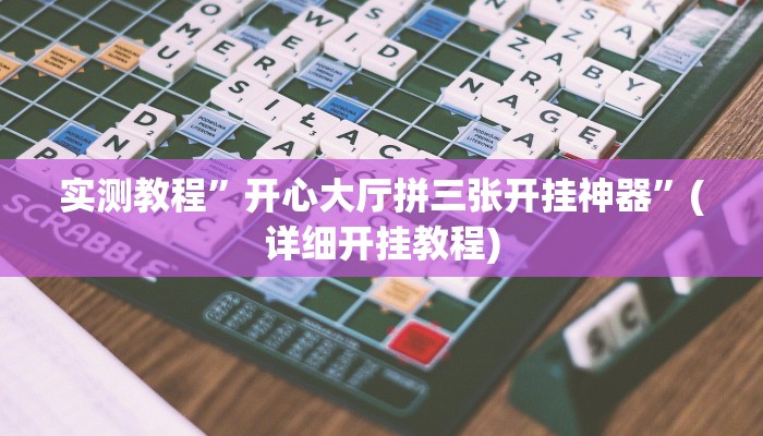 实测教程”尽欢棋牌是不是有人用挂”(详细开挂教程)