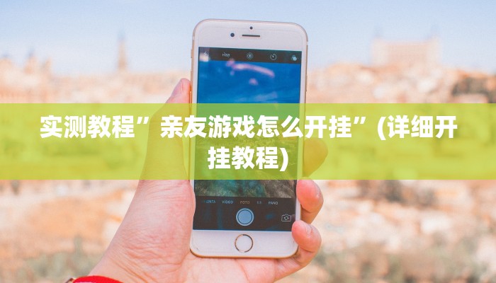 实测教程”亲友游戏怎么开挂”(详细开挂教程)
