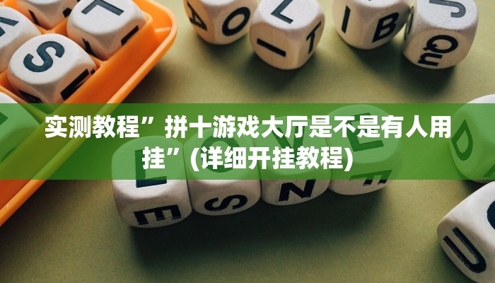 实测教程”拼十游戏大厅是不是有人用挂”(详细开挂教程)