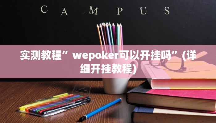 实测教程”wepoker可以开挂吗”(详细开挂教程)